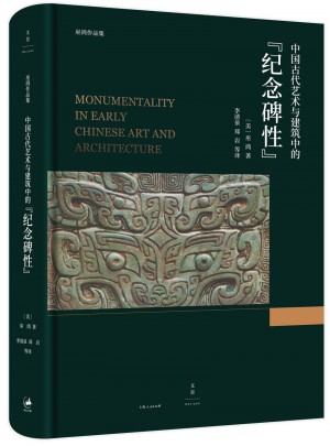 中國(guó)古代藝術(shù)與建筑中的“紀(jì)念碑性”