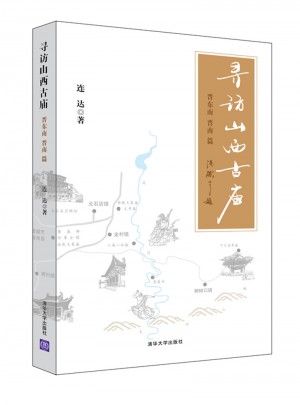 尋訪山西古廟（晉東南、晉南篇）