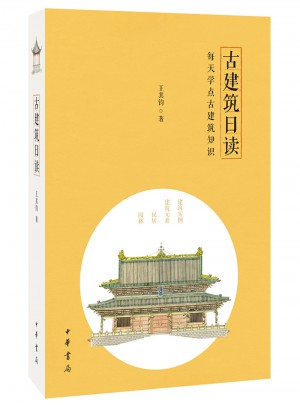 古建筑日讀