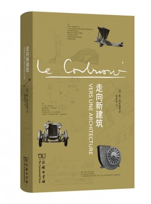 走向新建筑