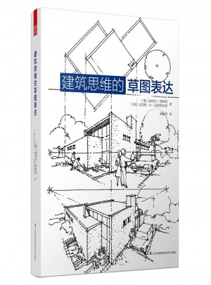 建筑思維的草圖表達(dá)