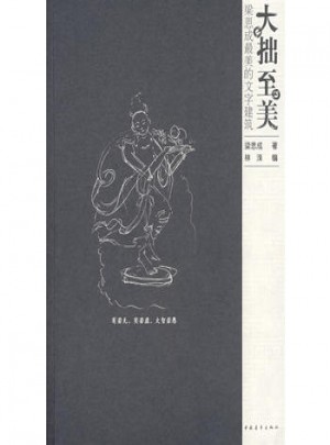 大拙至美－梁思成最美的文字建筑