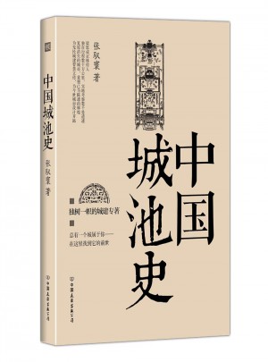 中國城池史