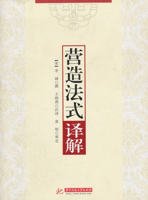 《營造法式》譯解