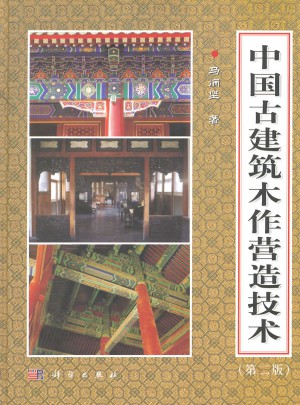 中國古建筑木作營造技術(shù)（第二版）