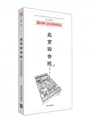 北京四合院（中國古代建筑知識普及與傳承系列叢書·北京古建筑五書）