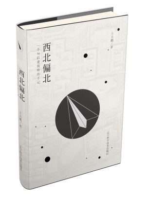 西北偏北：一個70后建筑師的手記