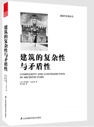 建筑的復雜性與矛盾性