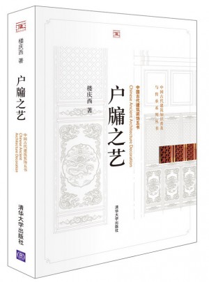 戶牖之藝（中國古代建筑知識普及與傳承系列叢書.中國古代建筑裝飾五書）