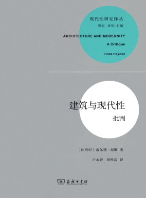 建筑與現代性：批判