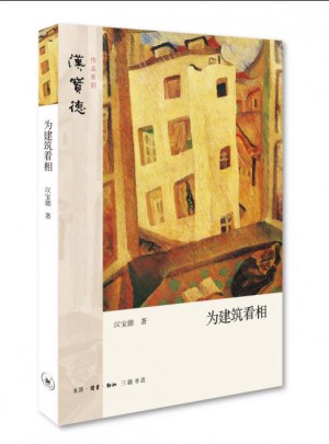 為建筑看相