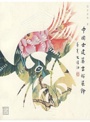 中國古建筑吉祥裝飾