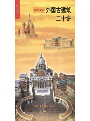 外國古建筑二十講(插圖珍藏本)