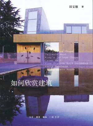 如何欣賞建筑