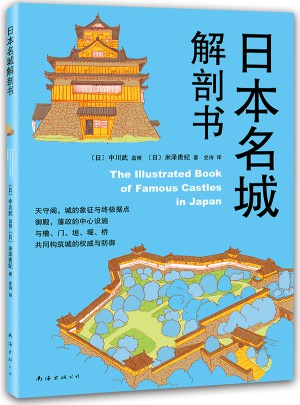 日本名城解剖書