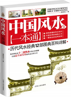 中國風(fēng)水一本通