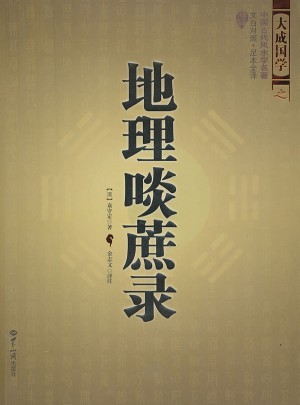 地理啖蔗錄（中國古代風水學名著、文白對照 足本全譯）