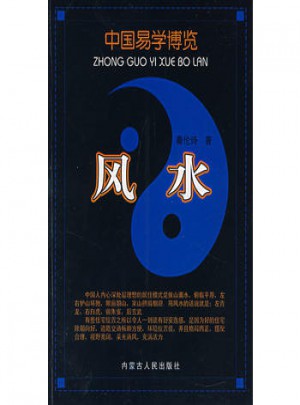 風水——中國易學博覽