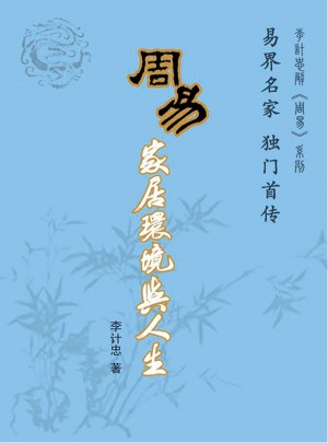 周易家居環(huán)境與人生