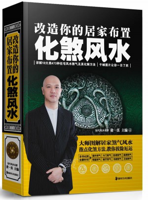 改造你的居家布置 化煞風(fēng)水