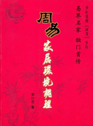 周易家居環(huán)境調(diào)理