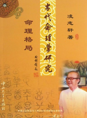 古代命理學研究—命理格局（修訂）