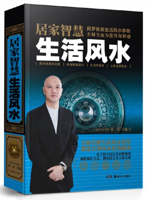 居家智慧生活風(fēng)水