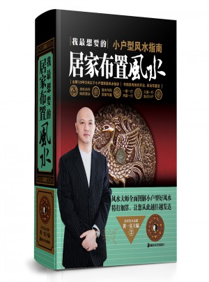 我最想要的居家布置風(fēng)水 小戶型風(fēng)水指南