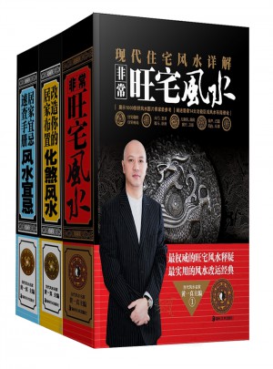 傳統(tǒng)文庫當代風水名家系列（共三冊）