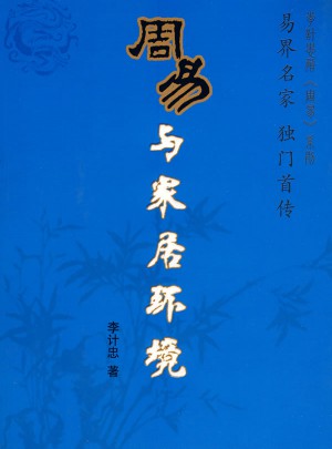 周易與家居環(huán)境