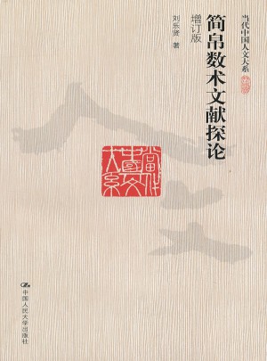 簡帛數(shù)術(shù)文獻探論（增訂版）（當代中國人文大系）