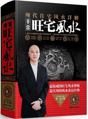 非常旺宅 住宅風水詳解