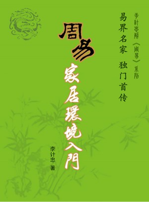 周易家居環境入門