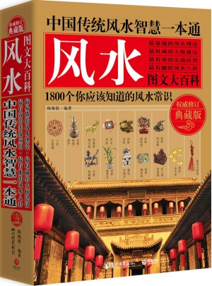 中國傳統風水智慧一本通（修訂典藏版）