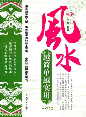 風水越簡單越實用