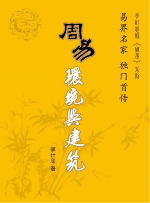 周易環境與建筑
