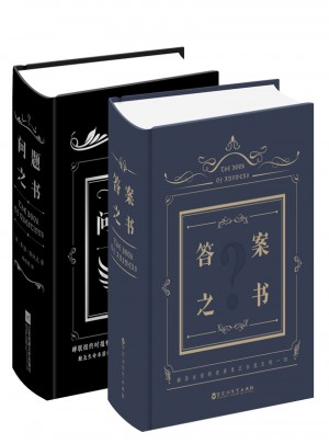 答案之書+問題之書（套裝共2冊）