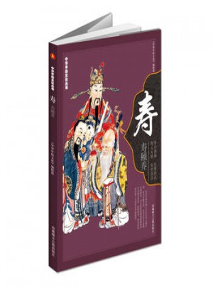 中華民俗文化叢書-壽 壽頤養 《中華年俗文化》編輯部編 9787805893846
