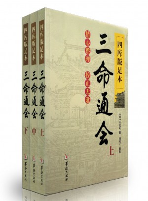 四庫版足本三命通會（上中下）