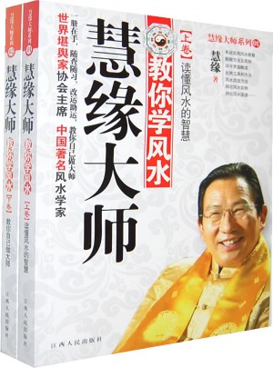 慧緣大師教你學風水（全二冊）