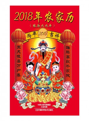 2018年農家歷：農歷戊戌年