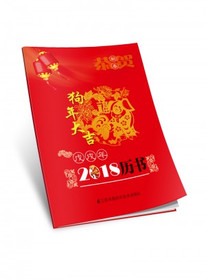 2018（戊戌）年歷書
