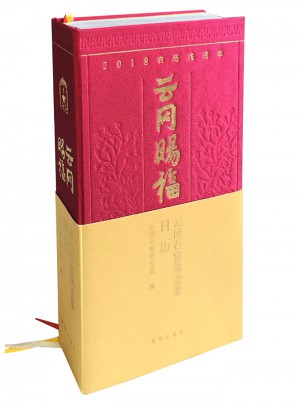 云岡賜福——云岡石窟佛造像2018年日歷
