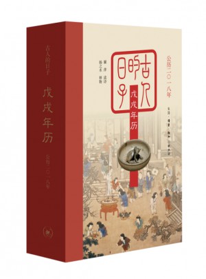 古人的日子：戊戌年歷（公歷二零一八年）