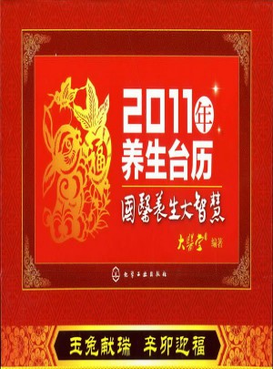2011年養生臺歷