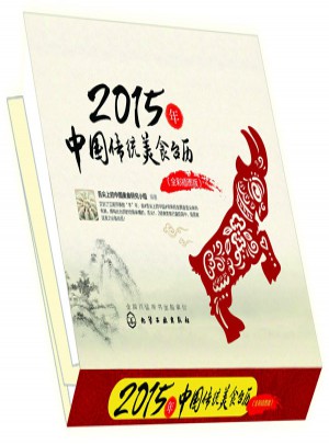 2015年中國傳統美食臺歷