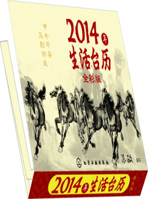 2014年生活臺歷（全彩版）