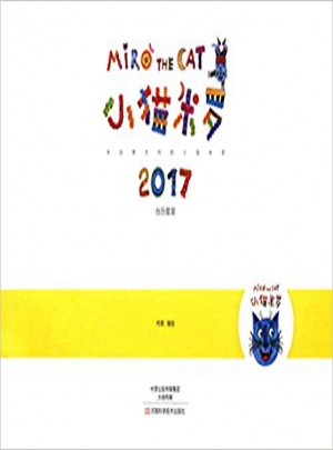 小貓米羅2017（臺歷）