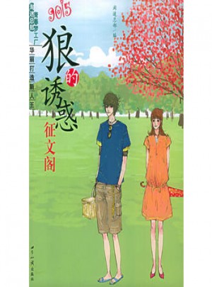 狼的誘惑：9015征文閣