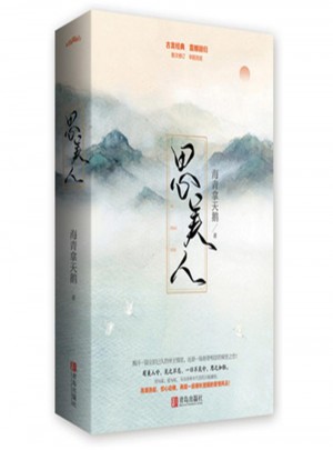 思美人(全二冊(cè))